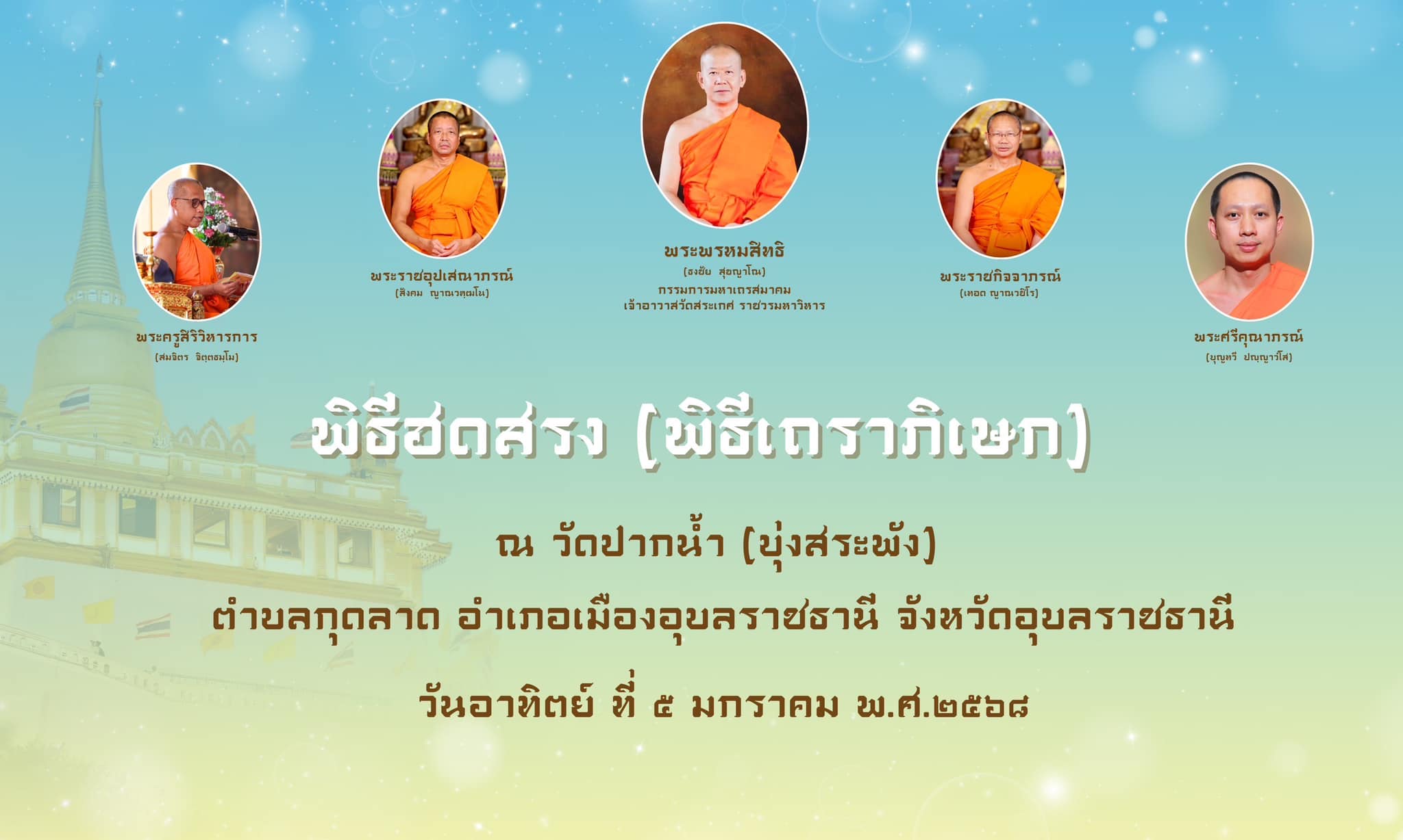 กำหนดการ“พิธีฮดสรง” (พิธีเถราภิเษก) พระพรหมสิทธิ (ธงชัย สุขญาโณ) กรรมการมหาเถรสมาคม, เจ้าอาวาสวัดสระเกศ ราชวรมหาวิหาร พระราชอุปเสณาภรณ์ (สังคม ญาณวฑฺฒโน) ผู้ช่วยเจ้าอาวาสวัดสระเกศ ราชวรมหาวิหาร พระราชกิจจาภรณ์ (เทอด ญาณวชิโร) ผู้ช่วยเจ้าอาวาสวัดสระเกศ ราชวรมหาวิหาร พระศรีคุณาภรณ์ (บุญทวี ปุญฺญาวํโส) ผู้ช่วยเจ้าอาวาสวัดสระเกศ ราชวรมหาวิหาร และ พระครูสิริวิหารการ (สมจิตร จิตฺตธมฺโม) ผู้ช่วยเจ้าอาวาสวัดสระเกศ ราชวรมหาวิหาร